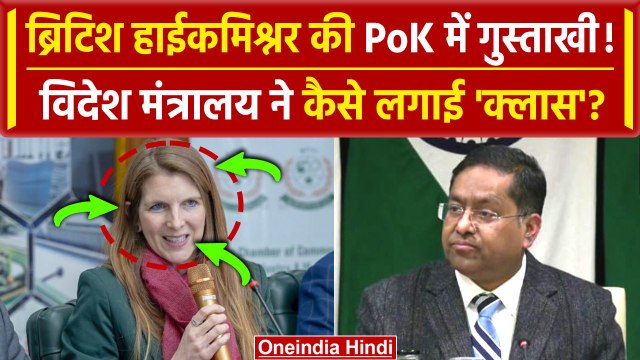 British High Commissioner PoK Visit: ब्रिटिश हाईकमिश्नर Jane Marriott की गुस्ताखी | वनइंडिया हिंदी