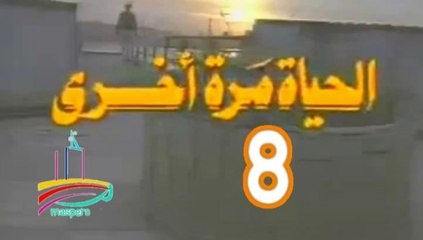 المسلسل النادر  الحياة مرة أخرى  -   ح 8  -   من مختارات الزمن الجميل