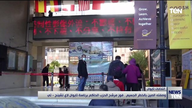 وصفته الصين بالخطر الجسيم.. مرشح الحزب الحاكم برئاسة تايوان لاي شينج - تي