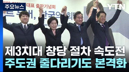 제3지대 창당 절차 속도전...주도권 줄다리기도 본격화 / YTN
