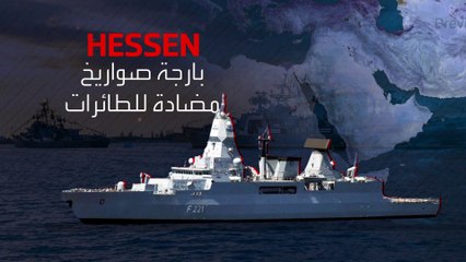 قدرات الفرقاطة الألمانية هيسين التي تستعد للتوجه إلى البحر الأحمر