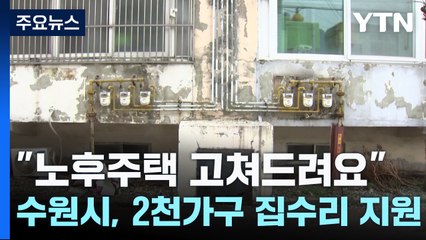 "노후 주택 고쳐 드려요"...수원시, 2천 가구 집수리 지원 / YTN