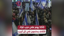 100 يوم على حرب غزة .. الآلاف يحتجون في تل أبيب