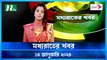 Moddho Rater Khobor | 14 January 2024 | NTV News | NTV Latest News Update