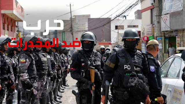 حرب الإكوادور ضد عصابات تهريب المخدرات.. واشنطن تدخل على الخط