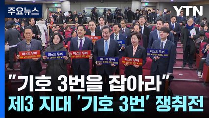 "정의당 6석을 넘어라"...제3 지대 '기호 3번' 쟁취전 / YTN