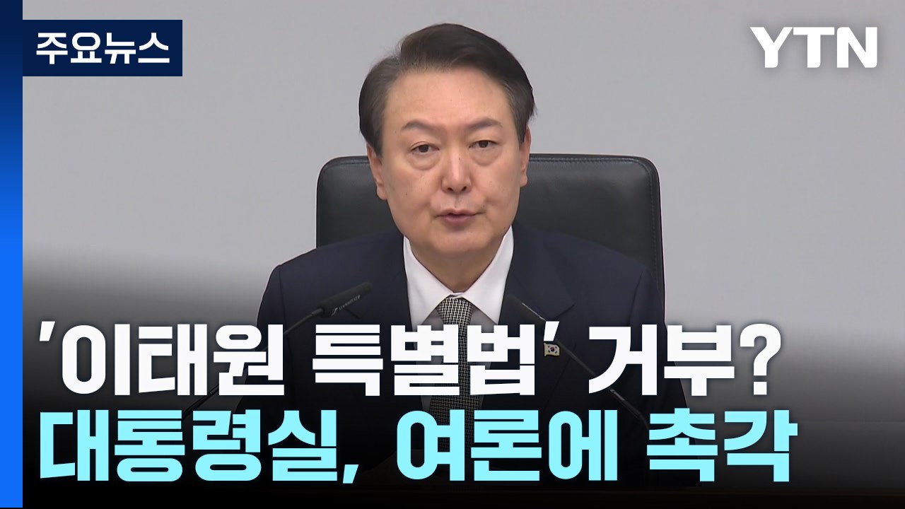 尹, '이태원 참사 특별법' 거부권 행사?...여론에 촉각 / YTN