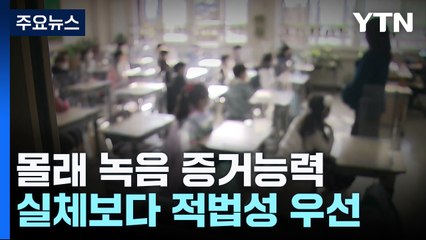 몰래 녹음 증거능력 어디까지?...사건 실체보다 적법성 우선 / YTN