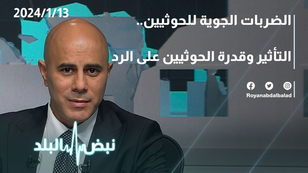 الضربات الجوية للحوثيين...القدرة على الرد