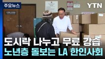 도시락 나누고 무료 강습까지...노년층 돌보는 LA 한인 사회 / YTN