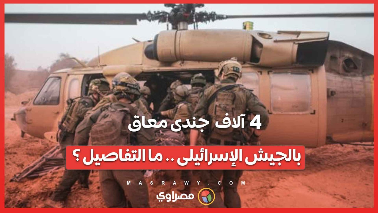 إصابة 4 آلاف جندي إسرائيلي بإعاقة منذ بدء الحرب على غزة .. والعدد مرشح للزيادة ... ما التفاصيل ؟