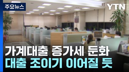 가계대출 증가세 둔화...대출 조이기 이어질 듯 / YTN