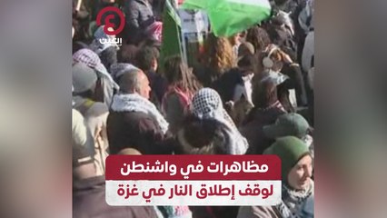 مظاهرات في واشنطن لوقف إطلاق النار في غزة