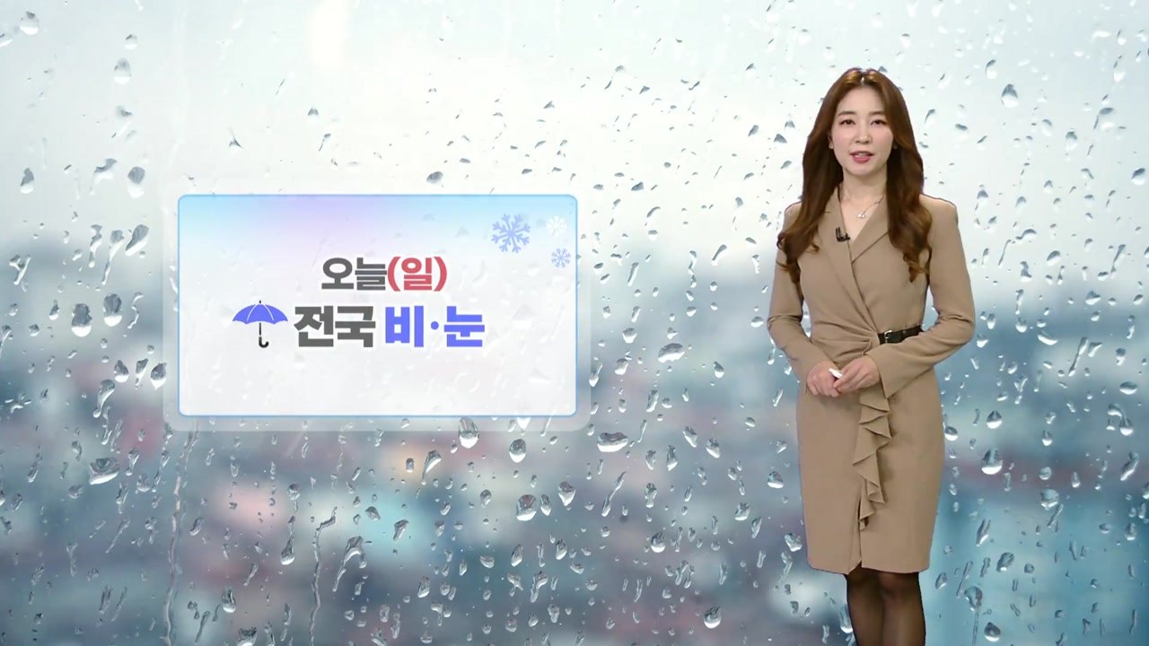 [날씨] 저녁까지 전국 비·눈...오후부터 서쪽 미세먼지 / YTN