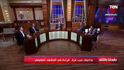 تداعيات حرب غزة.. قراءة في المشهد الإقليمي | بالورقة والقلم