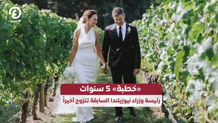 خطبة» 5 سنوات.. رئيسة وزراء نيوزيلندا السابقة تتزوج أخيراً»