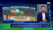 الخبير التحكيمي محمد صلاح يقيم أداء الطاقم التحكيم المصري في افتتاحية أمم إفريقيا 