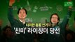 [영상] '친미' 라이칭더, 타이완 총통 선거 승리 / YTN