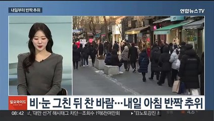 Tải video: [일요와이드] 휴일 전국 곳곳 비·눈…내일 서울 -7도 반짝 추위