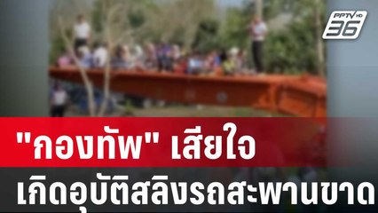 "กองทัพ" เสียใจเกิดอุบัติสลิงรถสะพานขาด สั่งเยียวยาเต็มที่ | โชว์ข่าวเช้านี้ | 14 ม.ค. 67