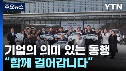 기업의 의미 있는 동행..."함께 걸어갑니다" / YTN