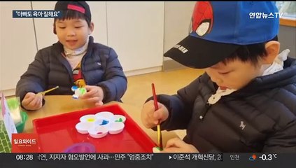 늘어나는 아빠 육아휴직…저출산 해법으로 주목