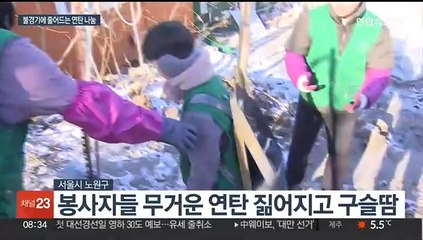 추위 녹인 연탄 나눔…줄어드는 도움의 손길은 걱정