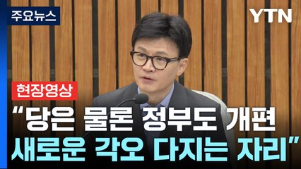 [현장영상+] 한동훈 "당은 물론 정부도 개편...새로운 각오 다지는 자리" / YTN