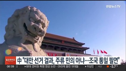 中 "대만 선거 결과, 주류 민의 아냐…조국 통일 필연"