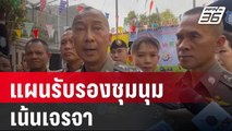 ผบ.ตร. มีแผนรับรองชุมนุม - เน้นเจรจา | โชว์ข่าวเช้านี้ | 14 ม.ค. 67