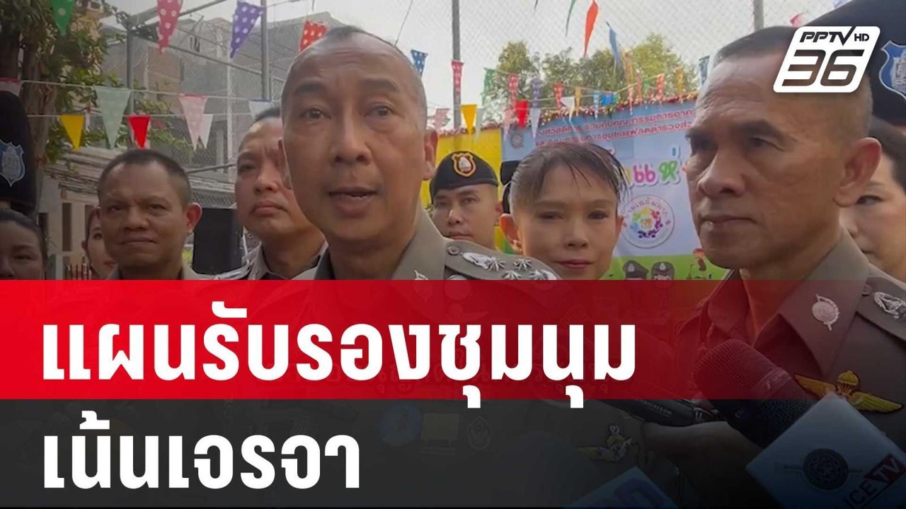 ผบ.ตร. มีแผนรับรองชุมนุม - เน้นเจรจา | โชว์ข่าว...