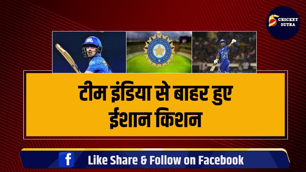 Team India से बाहर होने के बाद अब MI से होगी Ishan Kishan की छुट्टी, नहीं खेलेंगे IPL 2024, BCCI ने लिया बड़ा फैसला | IPL | IPL 17 | Mumbai