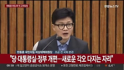 [현장연결] 한동훈 취임 후 첫 고위당정회의…설 민생대책 논의