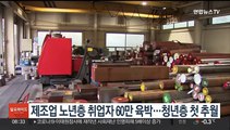 제조업 노년층 취업자 60만 육박…청년층 첫 추월