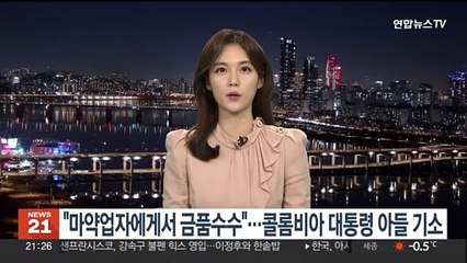"마약업자에게서 금품수수"…콜롬비아 대통령 아들 기소