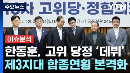 한동훈, 취임 후 첫 고위당정...제3지대 합종연횡 본격화 / YTN