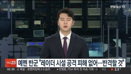 예멘 반군 "레이더 시설 공격 피해 없어…반격할 것"