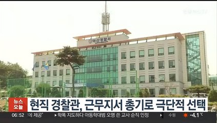 현직 경찰관, 근무지서 총기로 극단적 선택