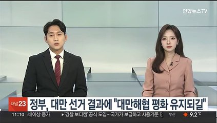 정부, 대만 선거 결과에 "대만해협 평화·안정 유지되길"