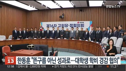 한동훈 "뜬구름 아닌 성과로…대학생 학비 경감 협의"