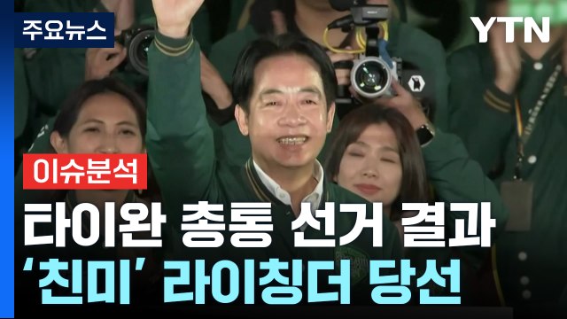 타이완 민심 '친미' 후보 선택...미중 갈등 고조될 듯 / YTN