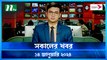Shokaler Khobor | 14 January 2024 | NTV Latest News Update