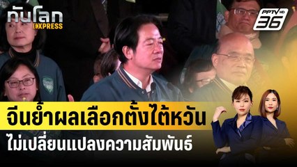 จีนย้ำผลเลือกตั้งไต้หวันไม่เปลี่ยนแปลงความสัมพันธ์ | ทันโลก EXPRESS | 14 ม.ค. 67