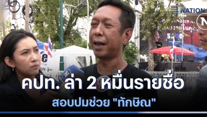 คปท. ล่า 2 หมื่นรายชื่อสอบปมช่วย "ทักษิณ" | เนชั่นทันข่าวเช้า | NationTV22