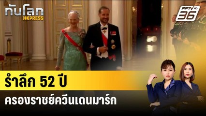 รำลึก 52 ปี ครองราชย์ควีนเดนมาร์ก | ทันโลก EXPRESS | 14 ม.ค. 67