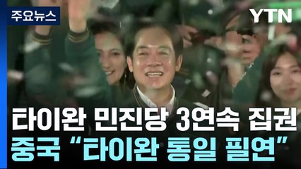 독립 성향 민진당 3연속 집권...中 "타이완 통일 필연" / YTN