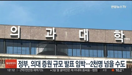 정부, 의대 증원 규모 발표 임박…2천명 넘을 수도