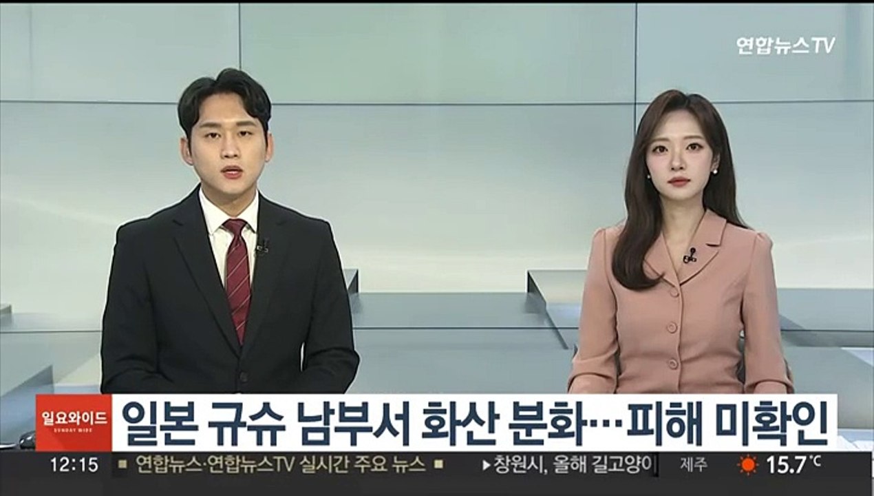 일본 규슈 남부서 화산 분화…피해 미확인