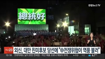 외신, 대만 친미후보 당선에 "중국 전쟁위협이 역풍 불렀다"