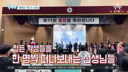 [이 뉴스 좋아라]‘졸업장’ 직접 쓴 선생님…눈물바다 된 졸업식